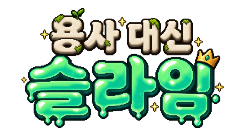 용사 대신 슬라임